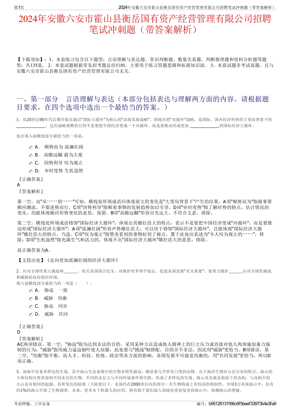 2024年安徽六安市霍山县衡岳国有资产经营管理有限公司招聘笔试冲刺题（带答案解析）_第1页