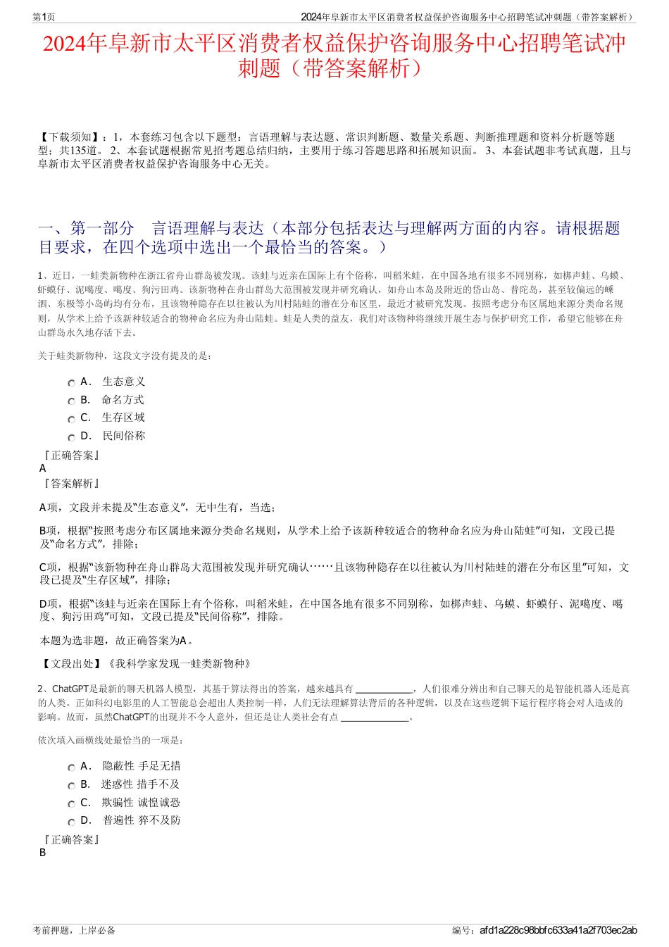 2024年阜新市太平区消费者权益保护咨询服务中心招聘笔试冲刺题（带答案解析）_第1页