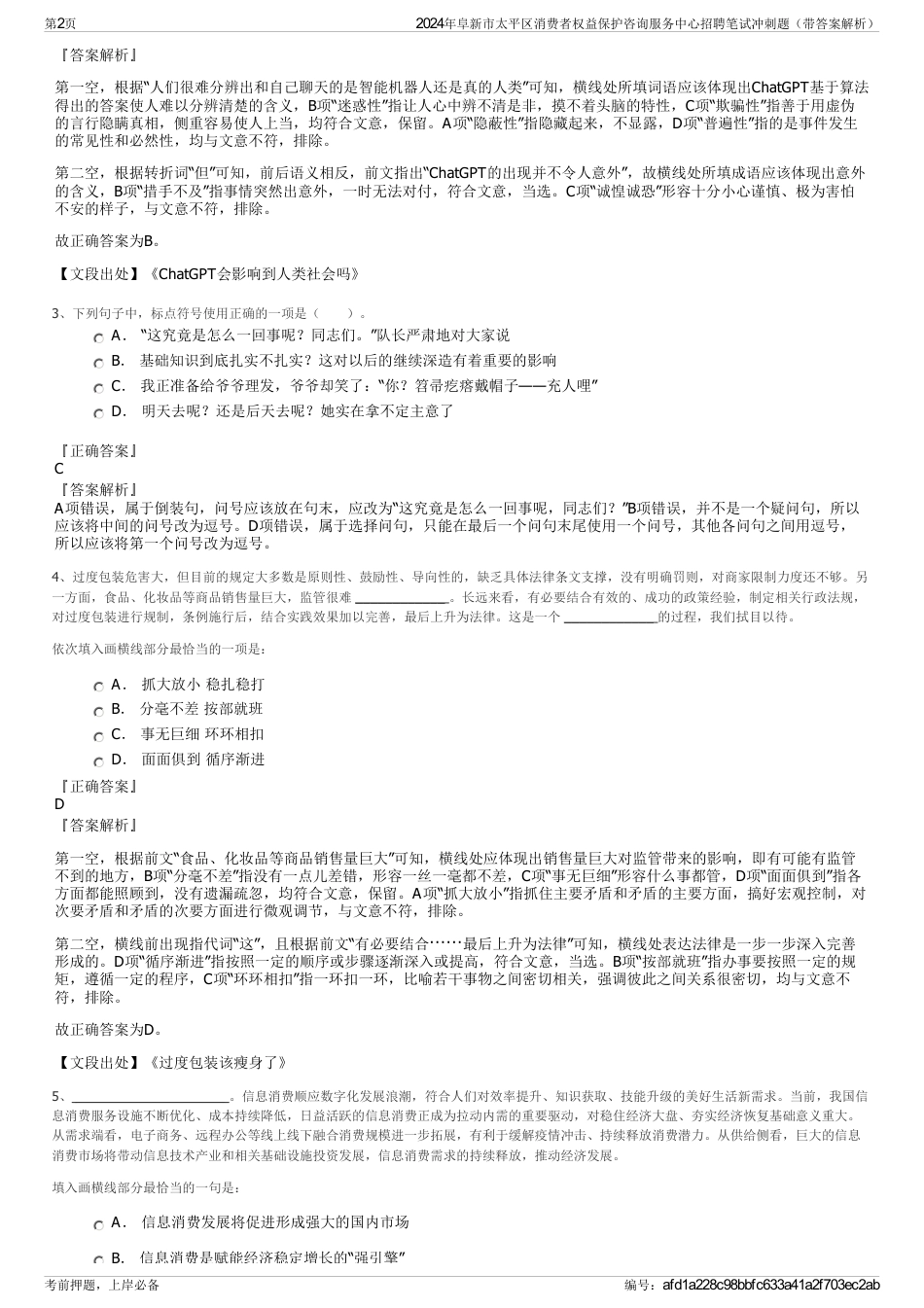 2024年阜新市太平区消费者权益保护咨询服务中心招聘笔试冲刺题（带答案解析）_第2页