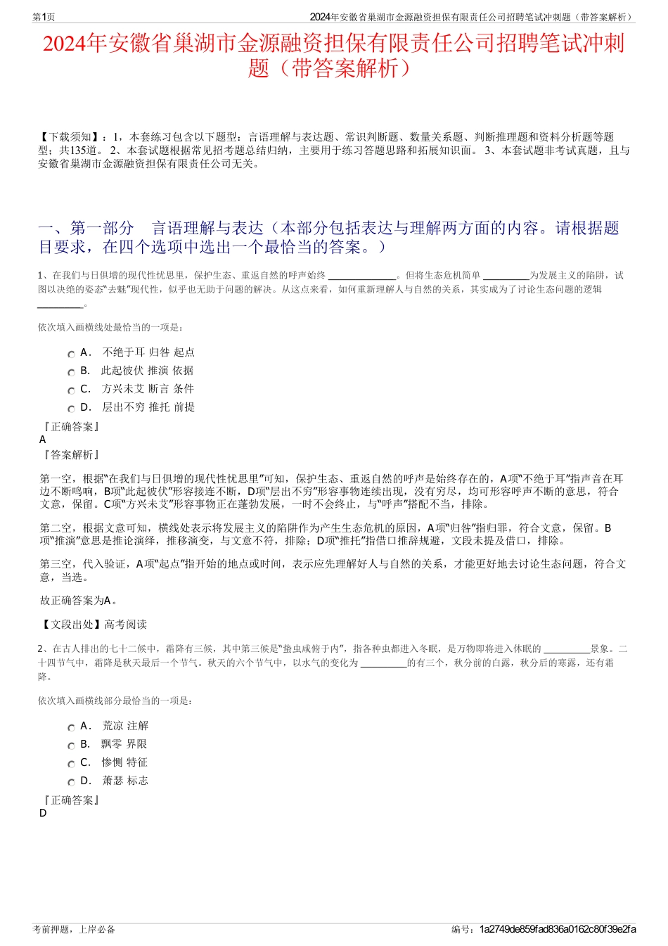 2024年安徽省巢湖市金源融资担保有限责任公司招聘笔试冲刺题（带答案解析）_第1页