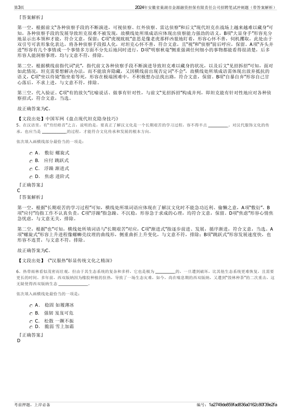 2024年安徽省巢湖市金源融资担保有限责任公司招聘笔试冲刺题（带答案解析）_第3页