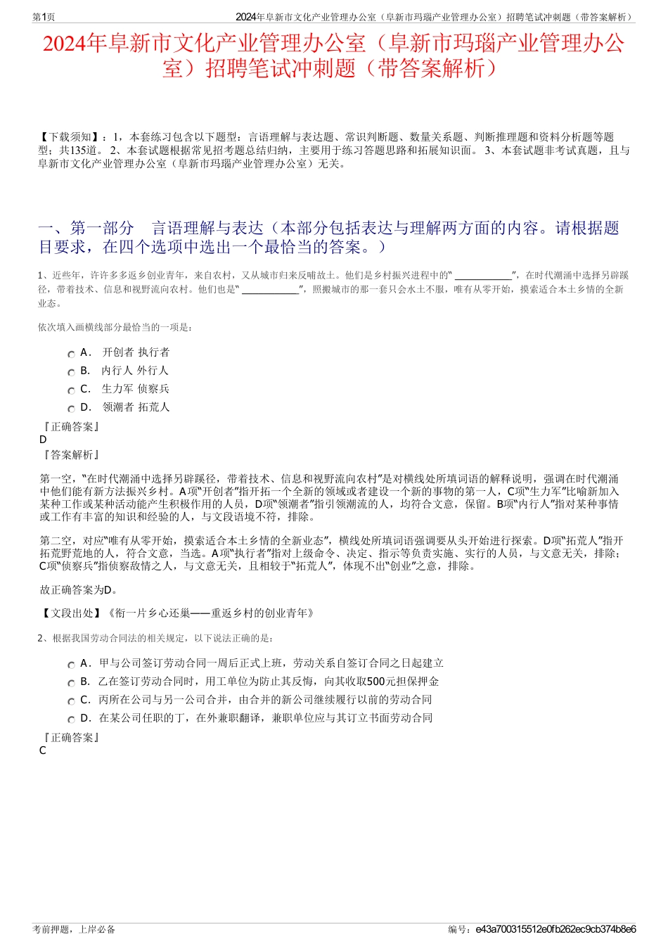 2024年阜新市文化产业管理办公室（阜新市玛瑙产业管理办公室）招聘笔试冲刺题（带答案解析）_第1页