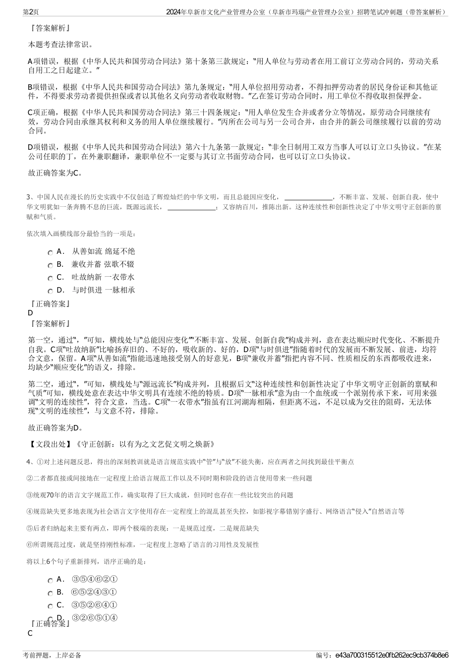 2024年阜新市文化产业管理办公室（阜新市玛瑙产业管理办公室）招聘笔试冲刺题（带答案解析）_第2页