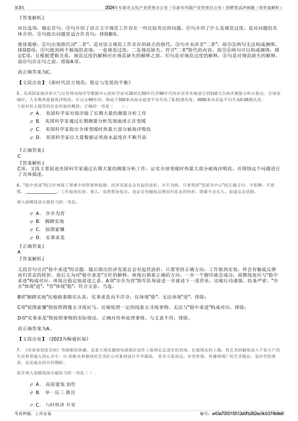 2024年阜新市文化产业管理办公室（阜新市玛瑙产业管理办公室）招聘笔试冲刺题（带答案解析）_第3页