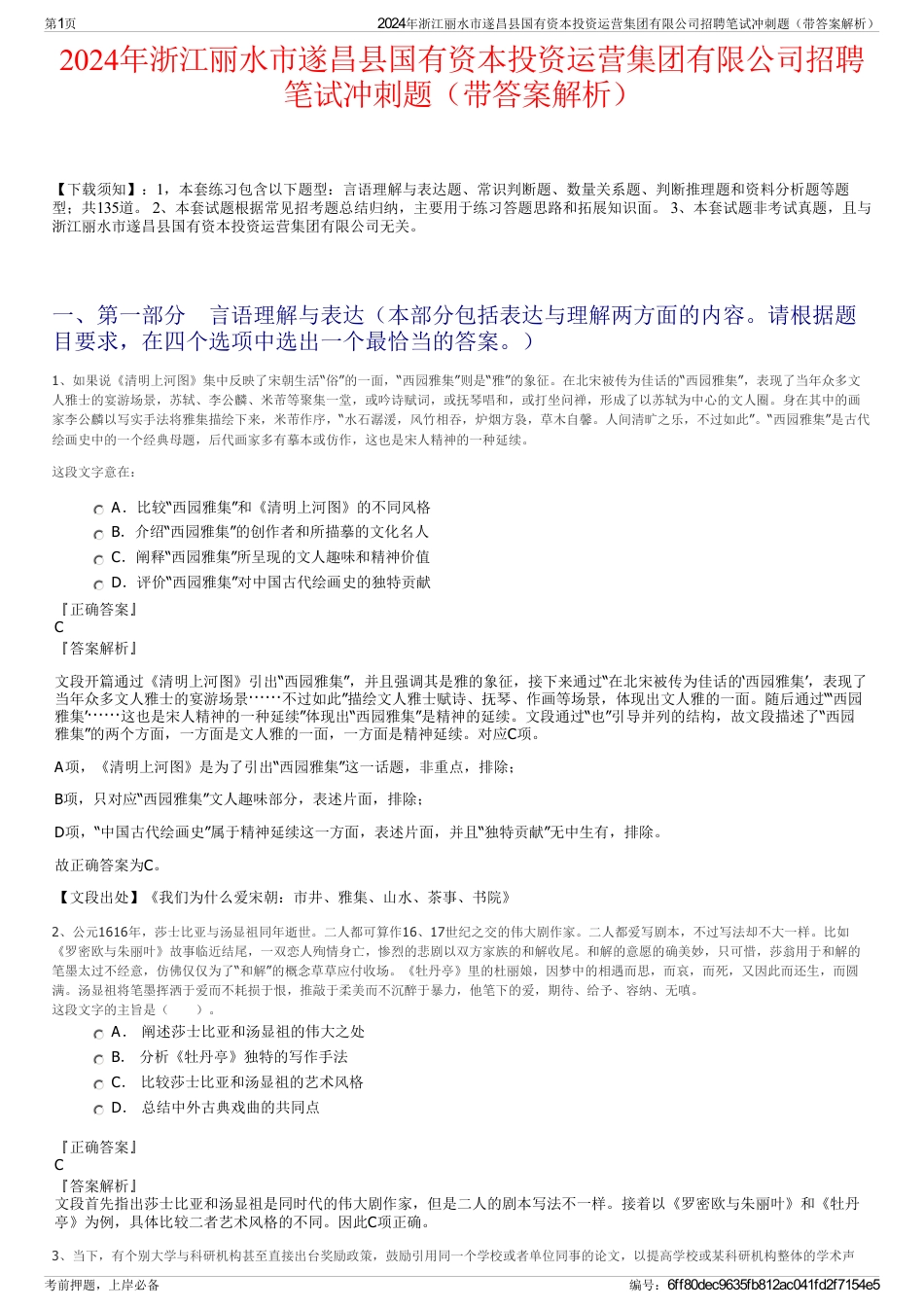 2024年浙江丽水市遂昌县国有资本投资运营集团有限公司招聘笔试冲刺题（带答案解析）_第1页