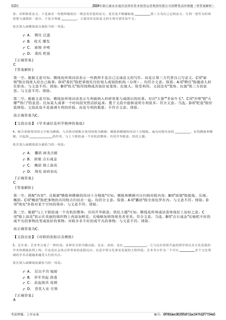 2024年浙江丽水市遂昌县国有资本投资运营集团有限公司招聘笔试冲刺题（带答案解析）_第2页