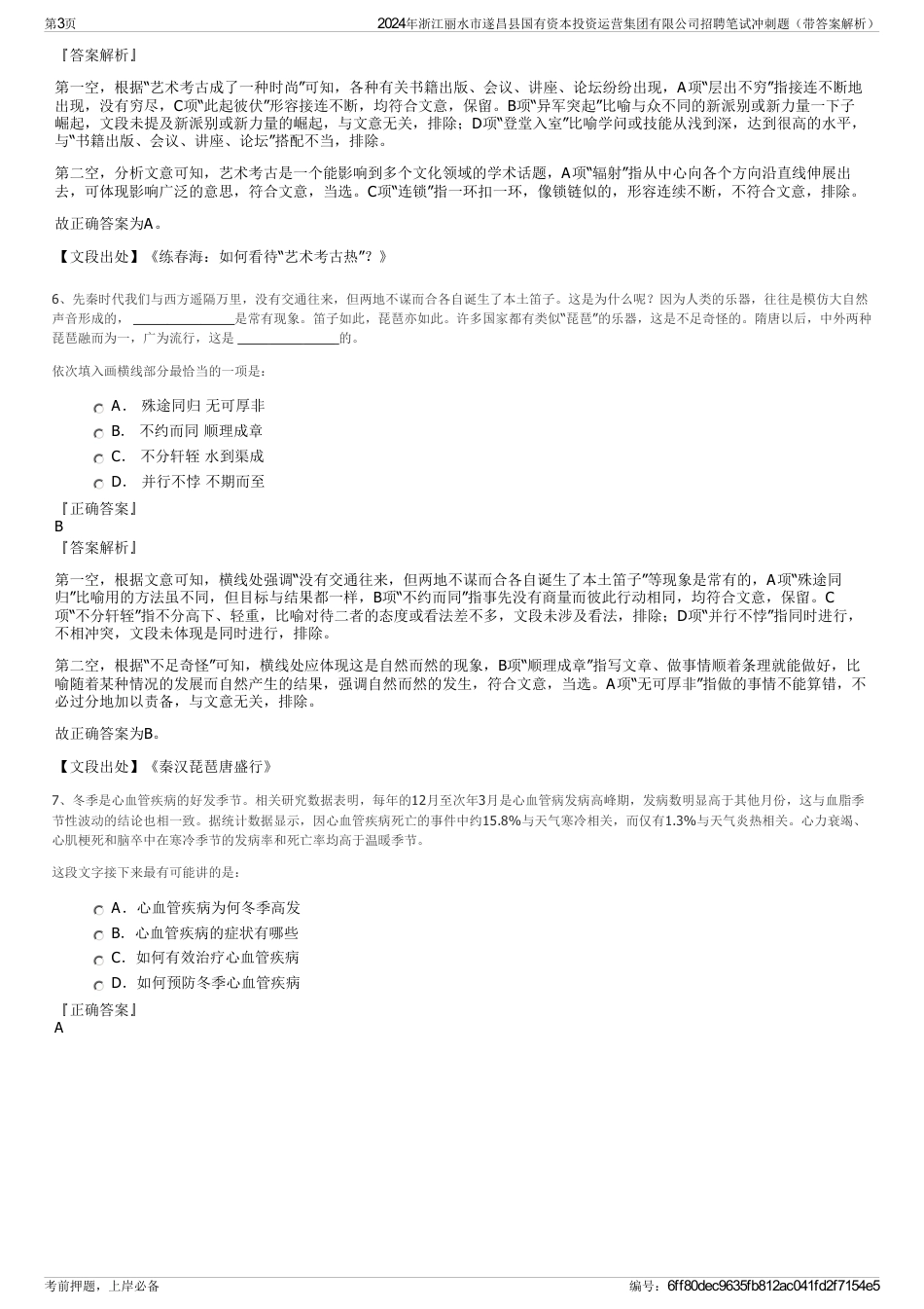 2024年浙江丽水市遂昌县国有资本投资运营集团有限公司招聘笔试冲刺题（带答案解析）_第3页