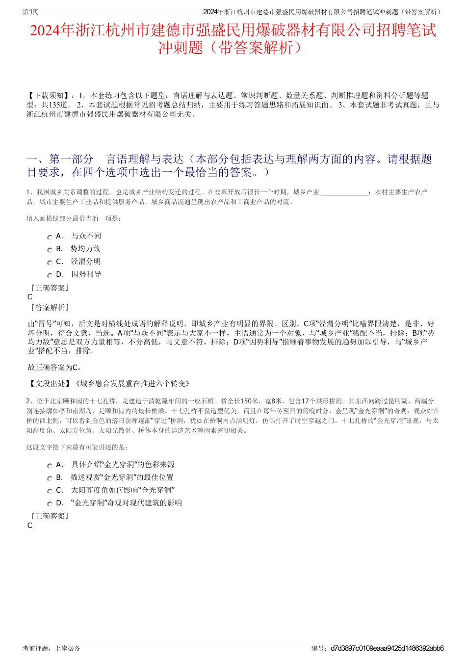 2024年浙江杭州市建德市强盛民用爆破器材有限公司招聘笔试冲刺题（带答案解析）_第1页