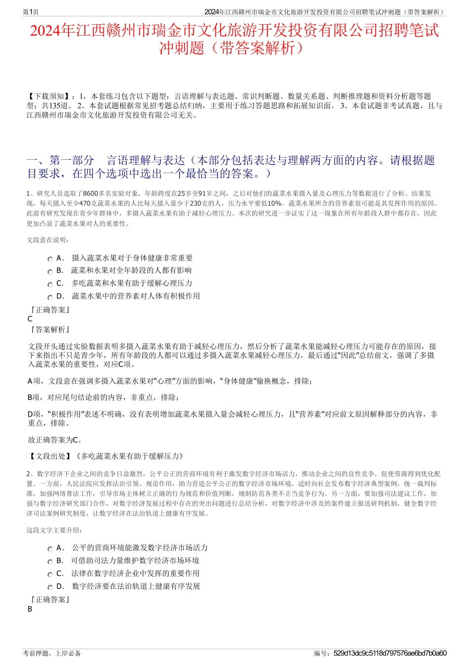 2024年江西赣州市瑞金市文化旅游开发投资有限公司招聘笔试冲刺题（带答案解析）_第1页