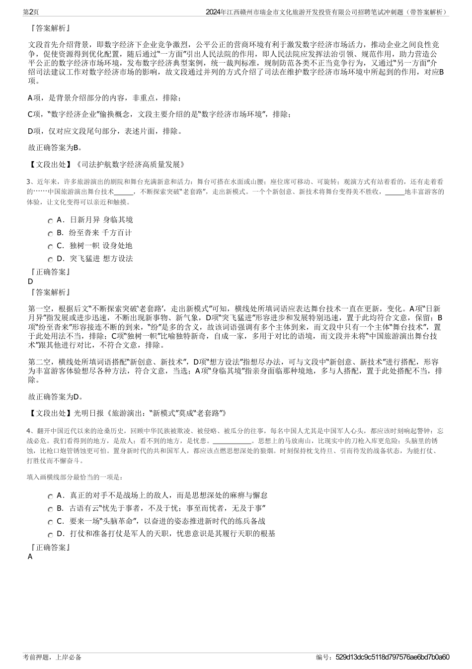 2024年江西赣州市瑞金市文化旅游开发投资有限公司招聘笔试冲刺题（带答案解析）_第2页