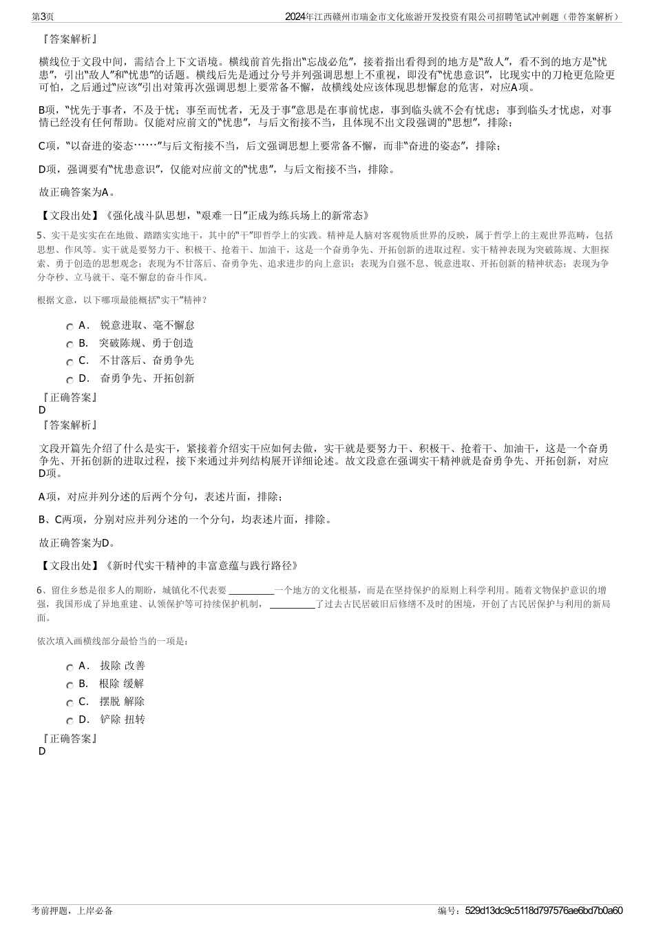 2024年江西赣州市瑞金市文化旅游开发投资有限公司招聘笔试冲刺题（带答案解析）_第3页