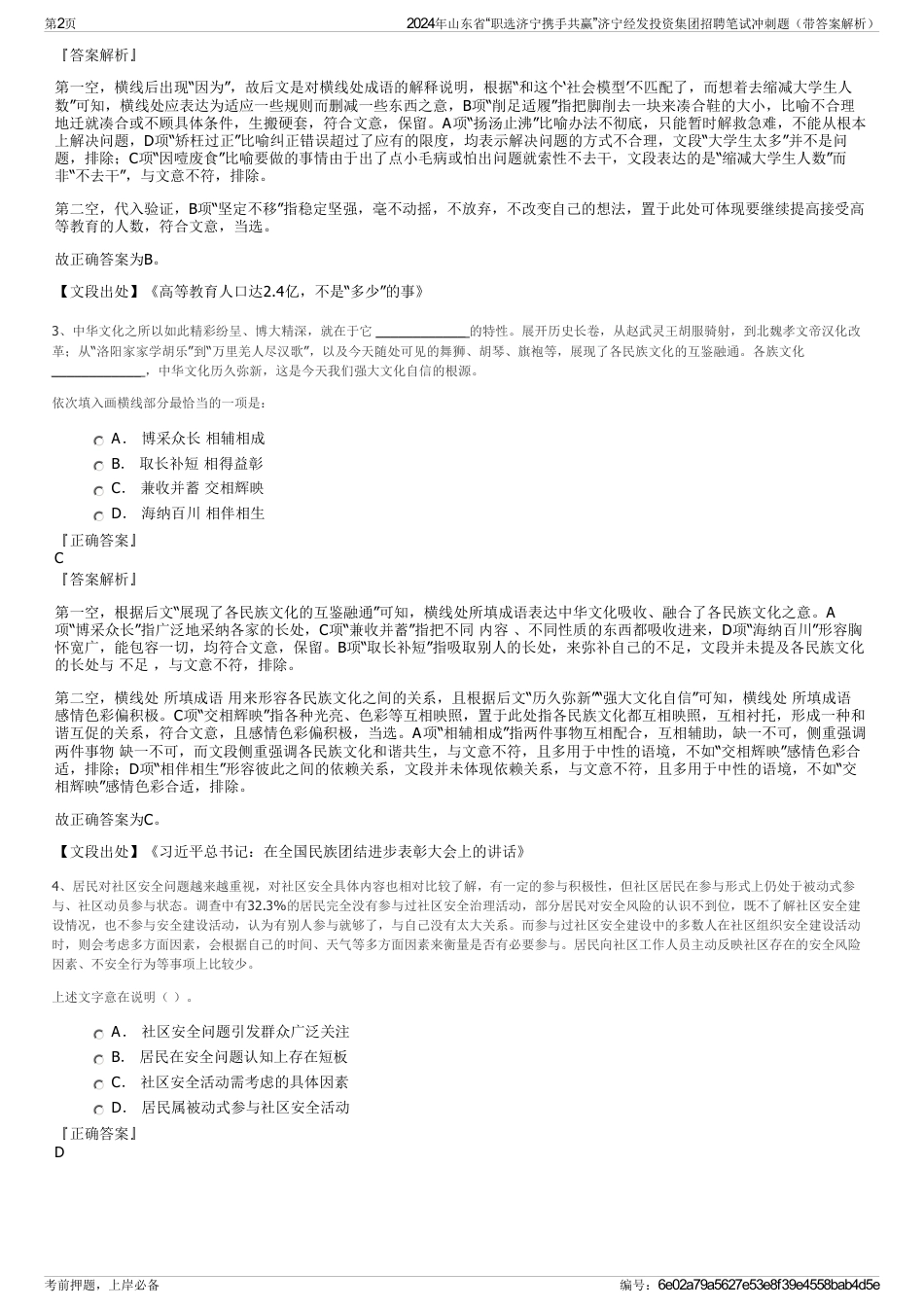 2024年山东省“职选济宁携手共赢”济宁经发投资集团招聘笔试冲刺题（带答案解析）_第2页