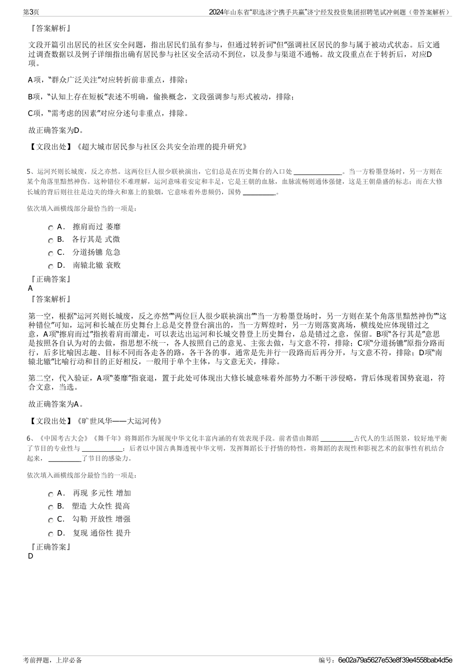 2024年山东省“职选济宁携手共赢”济宁经发投资集团招聘笔试冲刺题（带答案解析）_第3页