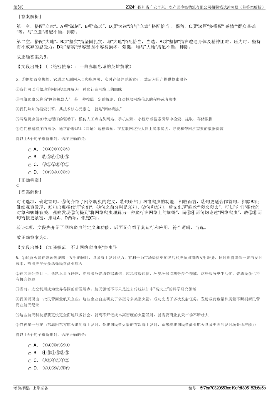 2024年四川省广安市兴川农产品冷链物流有限公司招聘笔试冲刺题（带答案解析）_第3页