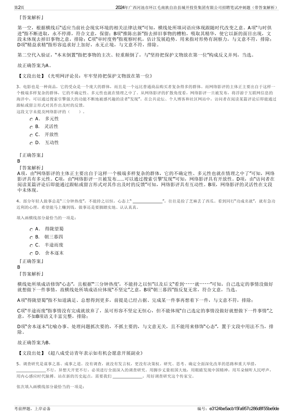 2024年广西河池市环江毛南族自治县城开投资集团有限公司招聘笔试冲刺题（带答案解析）_第2页