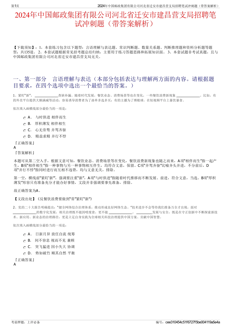 2024年中国邮政集团有限公司河北省迁安市建昌营支局招聘笔试冲刺题（带答案解析）_第1页