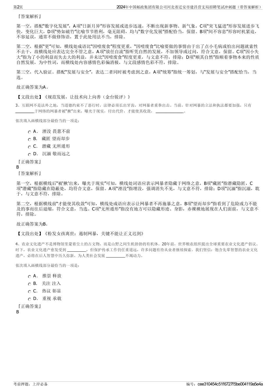 2024年中国邮政集团有限公司河北省迁安市建昌营支局招聘笔试冲刺题（带答案解析）_第2页