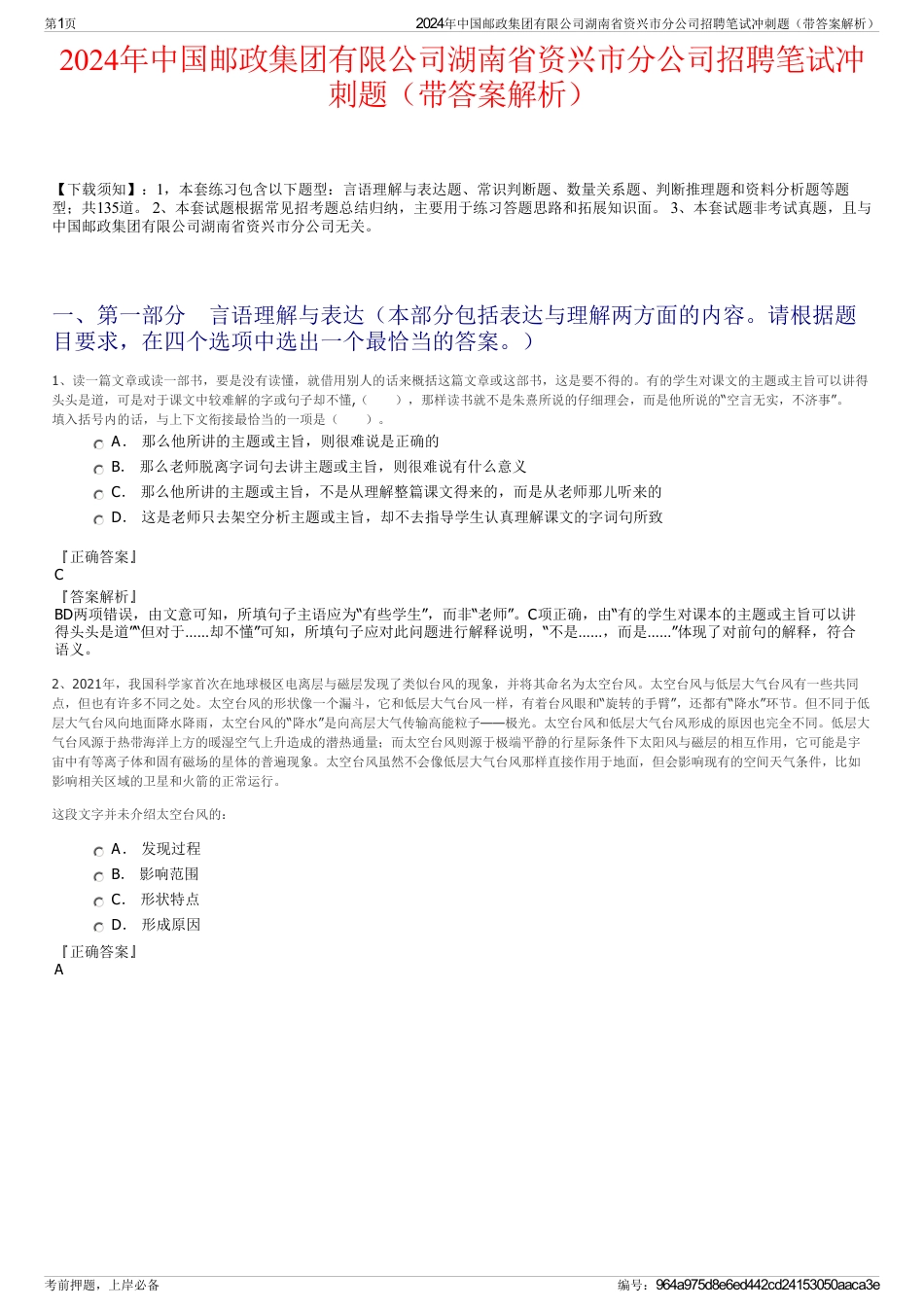 2024年中国邮政集团有限公司湖南省资兴市分公司招聘笔试冲刺题（带答案解析）_第1页