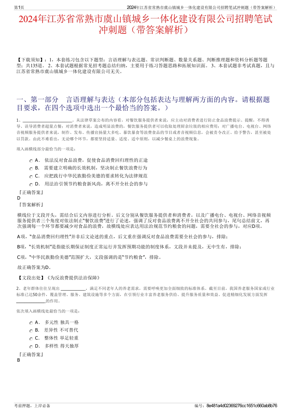 2024年江苏省常熟市虞山镇城乡一体化建设有限公司招聘笔试冲刺题（带答案解析）_第1页