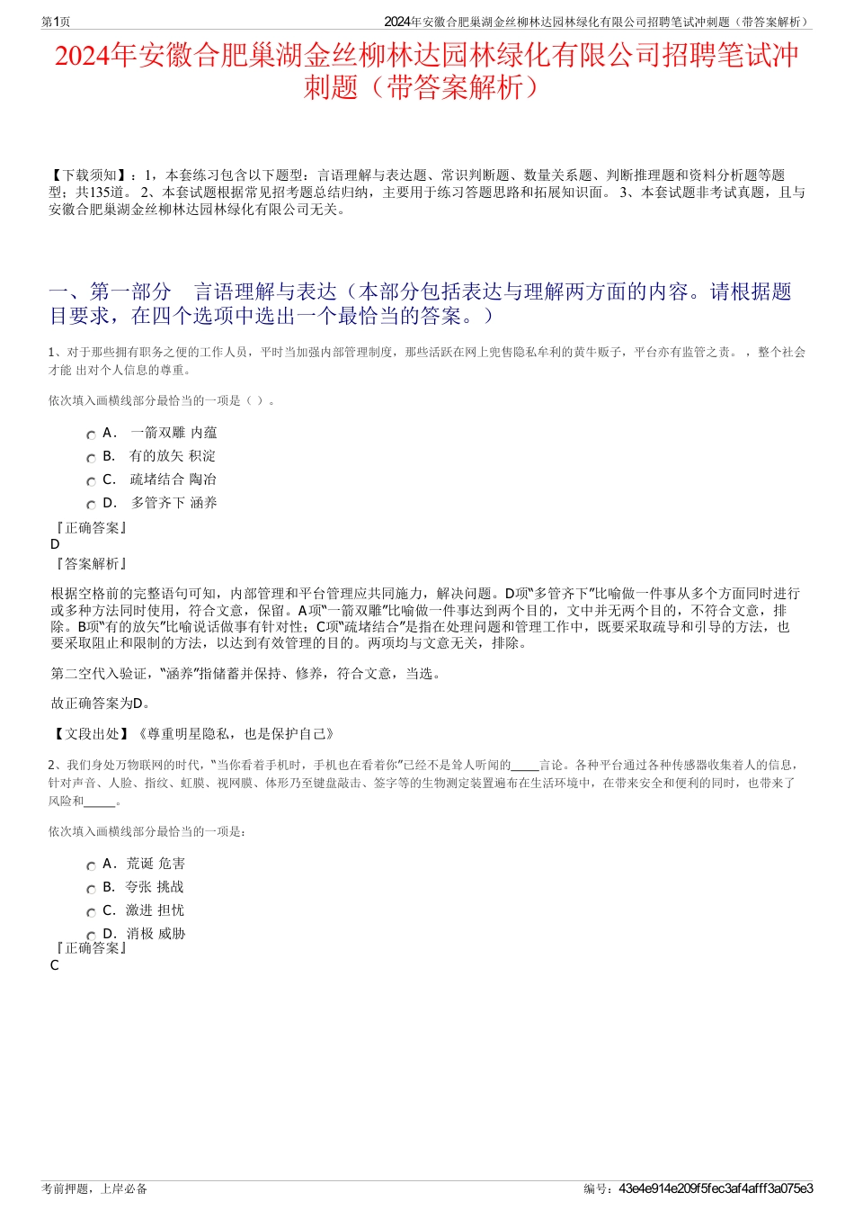 2024年安徽合肥巢湖金丝柳林达园林绿化有限公司招聘笔试冲刺题（带答案解析）_第1页