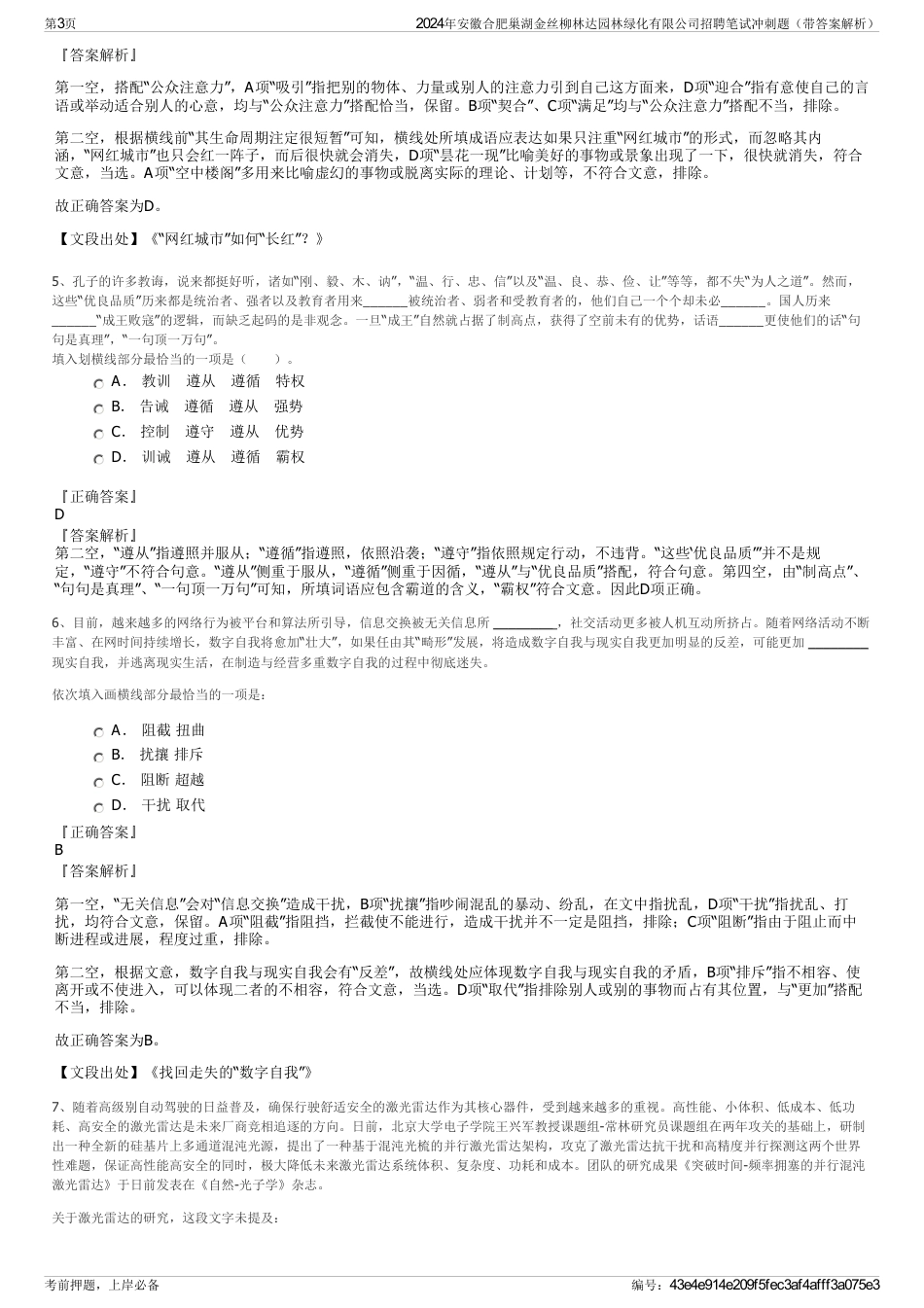 2024年安徽合肥巢湖金丝柳林达园林绿化有限公司招聘笔试冲刺题（带答案解析）_第3页