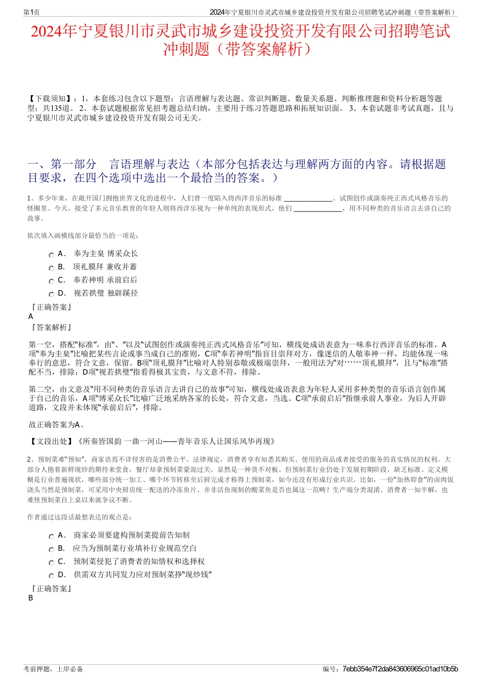 2024年宁夏银川市灵武市城乡建设投资开发有限公司招聘笔试冲刺题（带答案解析）_第1页