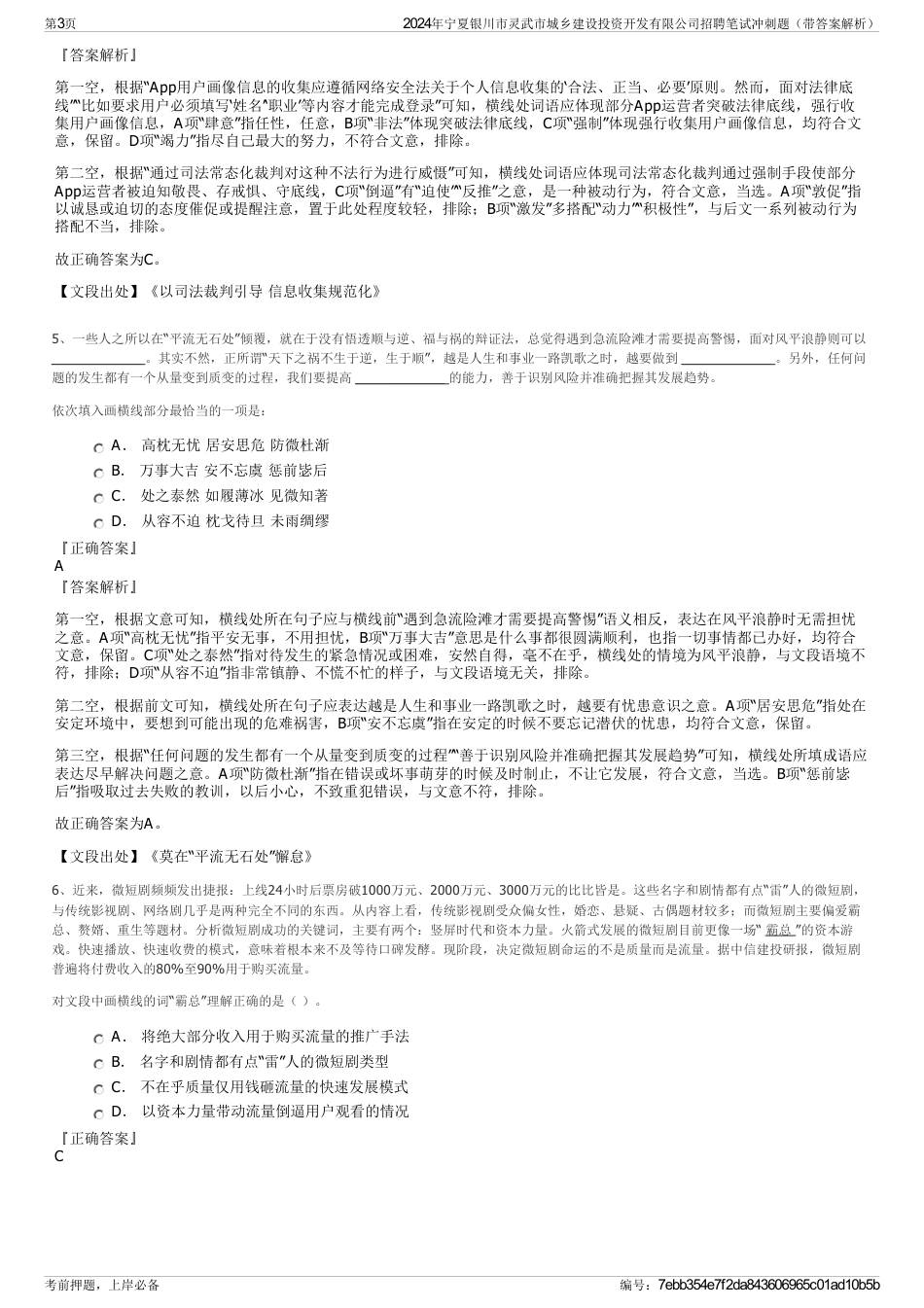 2024年宁夏银川市灵武市城乡建设投资开发有限公司招聘笔试冲刺题（带答案解析）_第3页