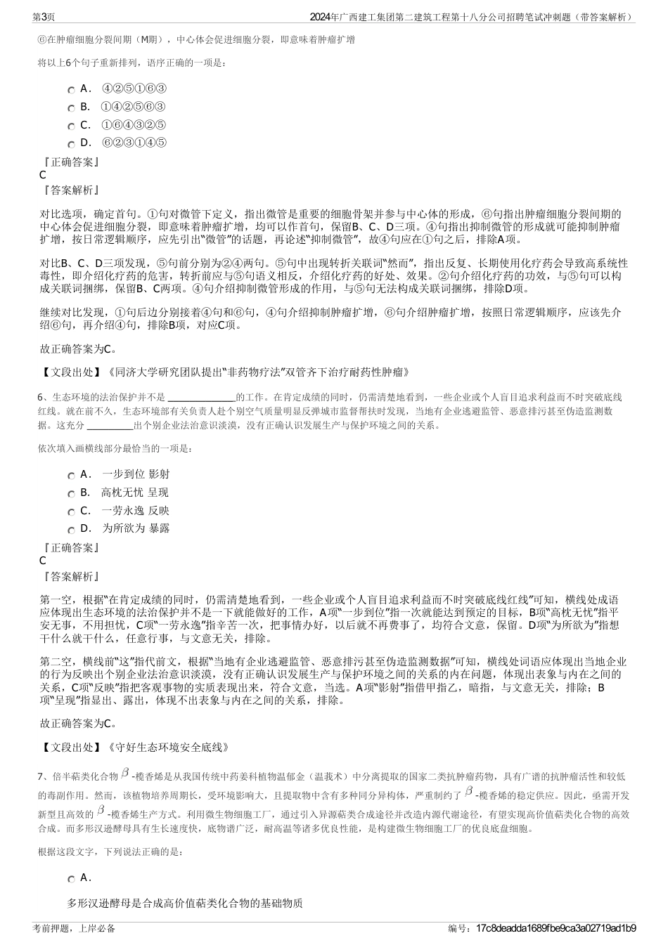 2024年广西建工集团第二建筑工程第十八分公司招聘笔试冲刺题（带答案解析）_第3页