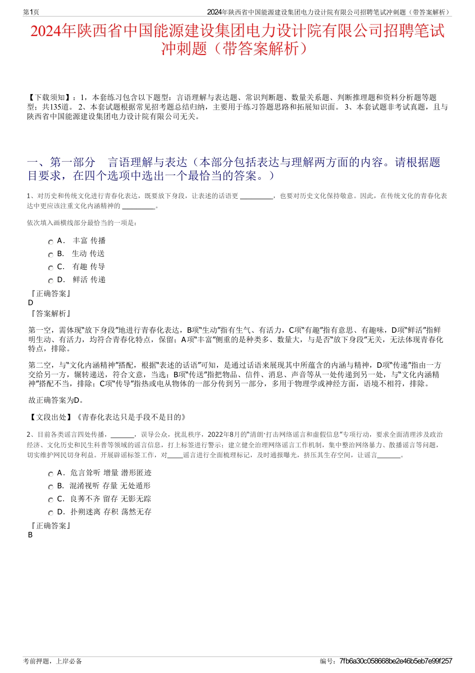 2024年陕西省中国能源建设集团电力设计院有限公司招聘笔试冲刺题（带答案解析）_第1页
