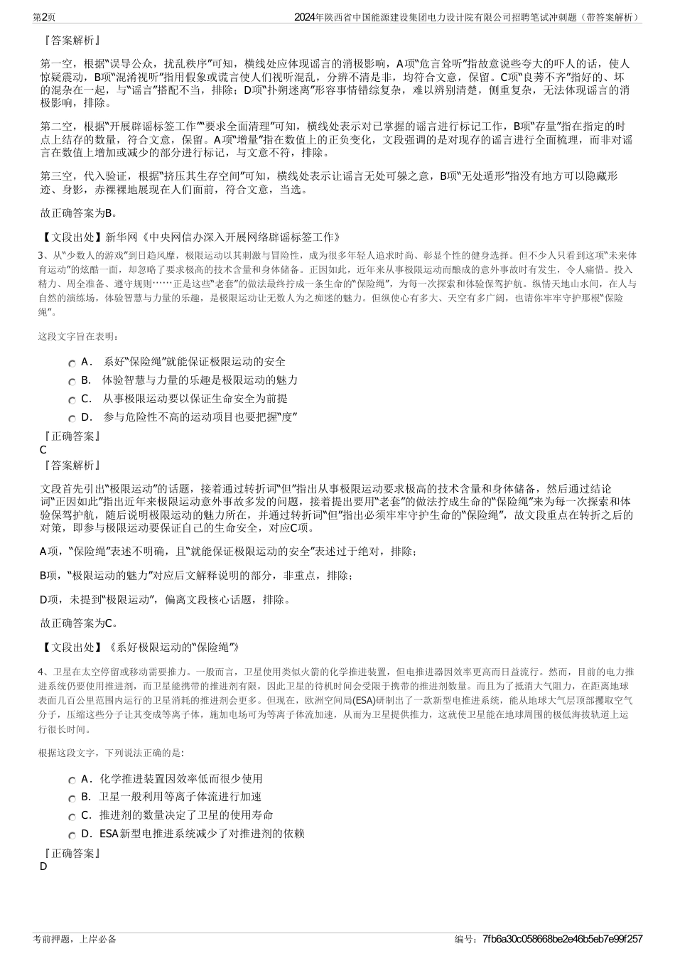 2024年陕西省中国能源建设集团电力设计院有限公司招聘笔试冲刺题（带答案解析）_第2页