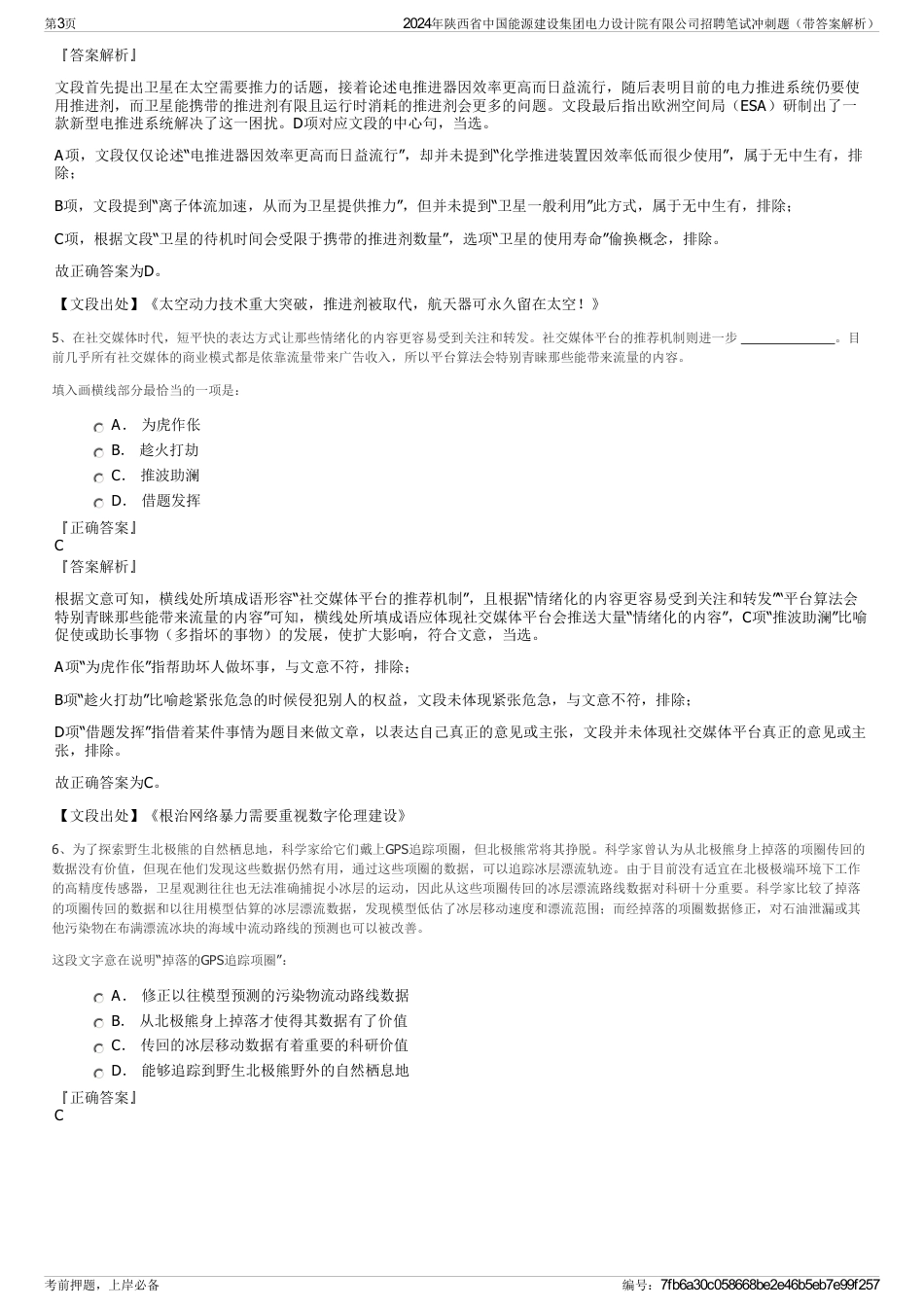 2024年陕西省中国能源建设集团电力设计院有限公司招聘笔试冲刺题（带答案解析）_第3页