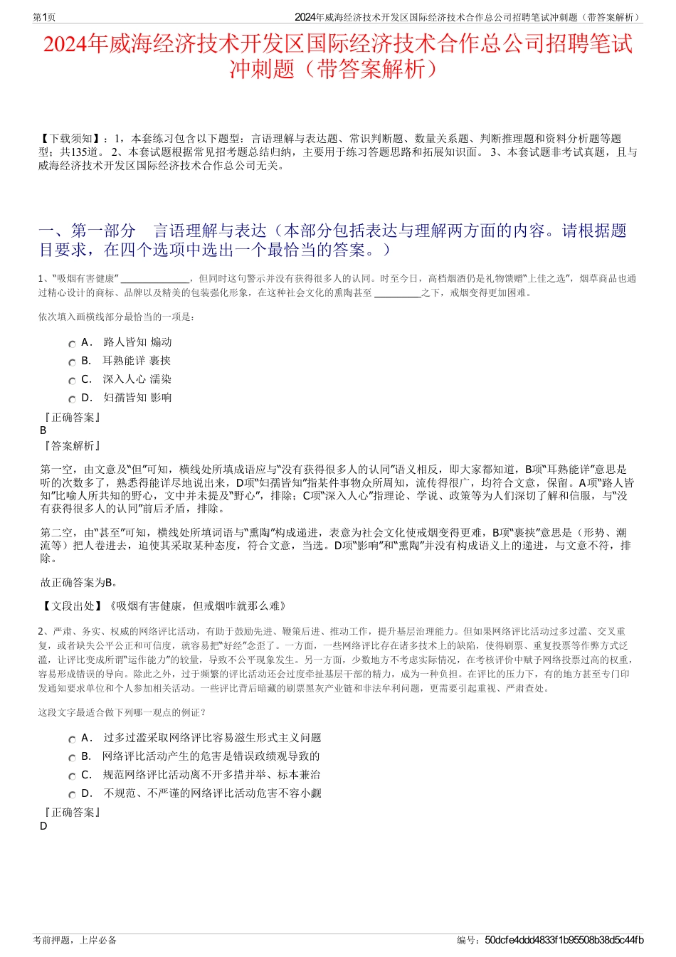 2024年威海经济技术开发区国际经济技术合作总公司招聘笔试冲刺题（带答案解析）_第1页