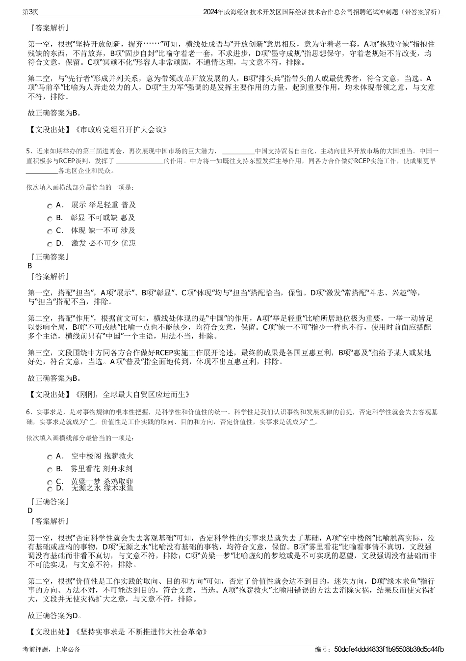 2024年威海经济技术开发区国际经济技术合作总公司招聘笔试冲刺题（带答案解析）_第3页