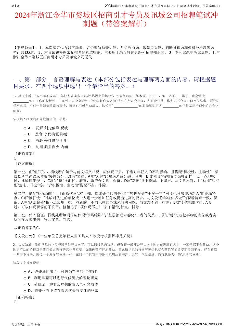 2024年浙江金华市婺城区招商引才专员及讯城公司招聘笔试冲刺题（带答案解析）_第1页