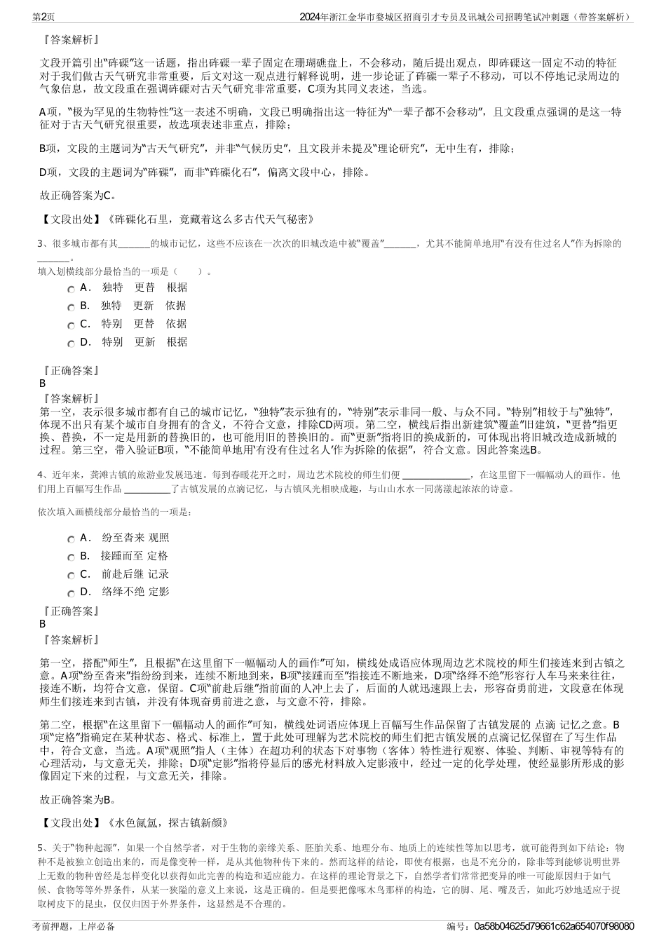 2024年浙江金华市婺城区招商引才专员及讯城公司招聘笔试冲刺题（带答案解析）_第2页