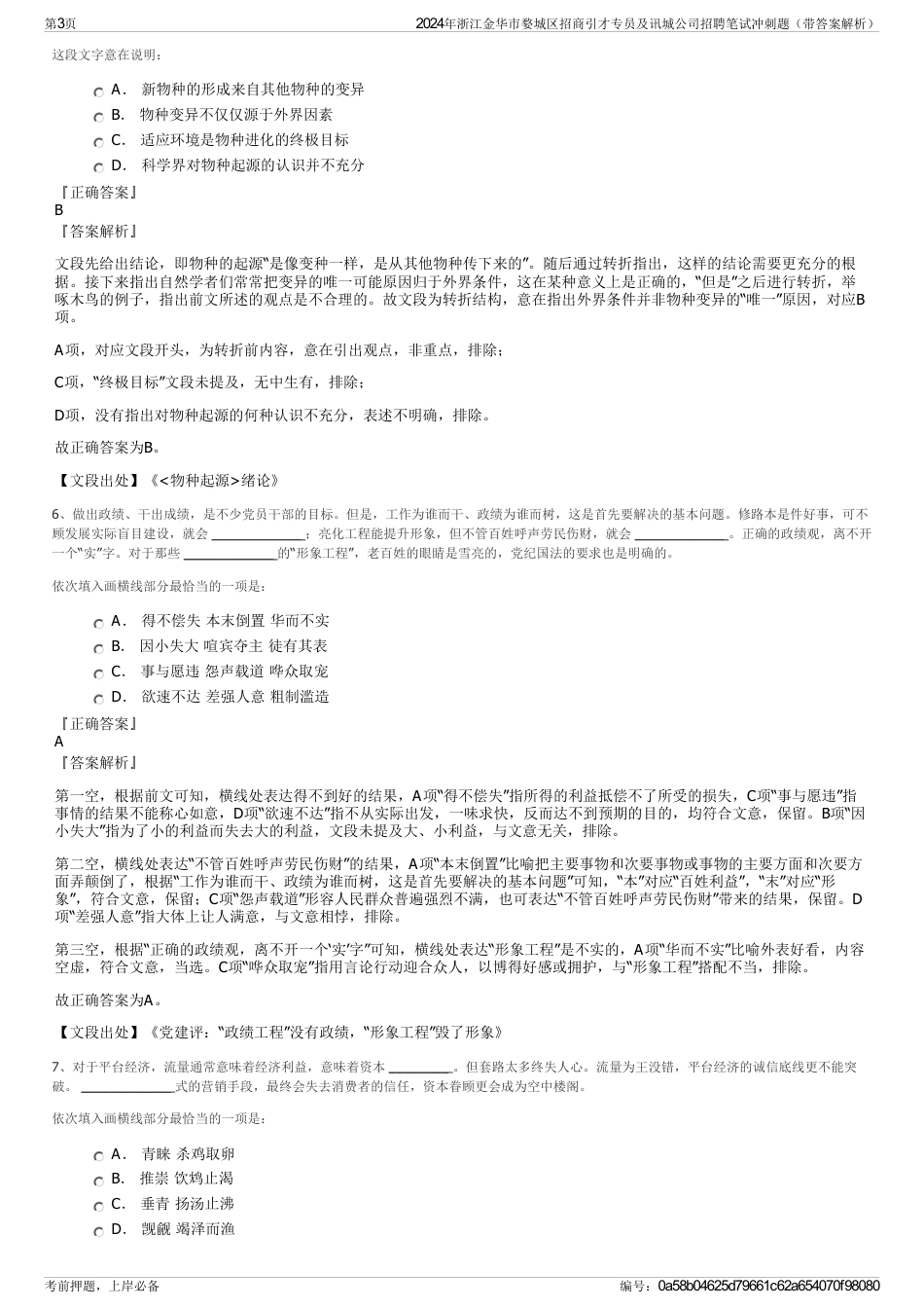 2024年浙江金华市婺城区招商引才专员及讯城公司招聘笔试冲刺题（带答案解析）_第3页