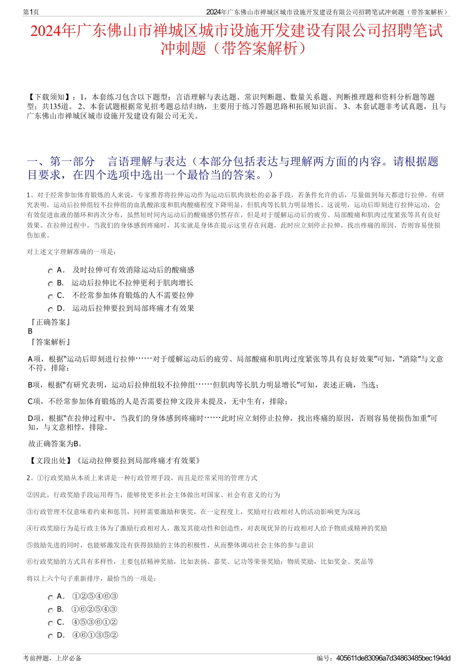 2024年广东佛山市禅城区城市设施开发建设有限公司招聘笔试冲刺题（带答案解析）_第1页