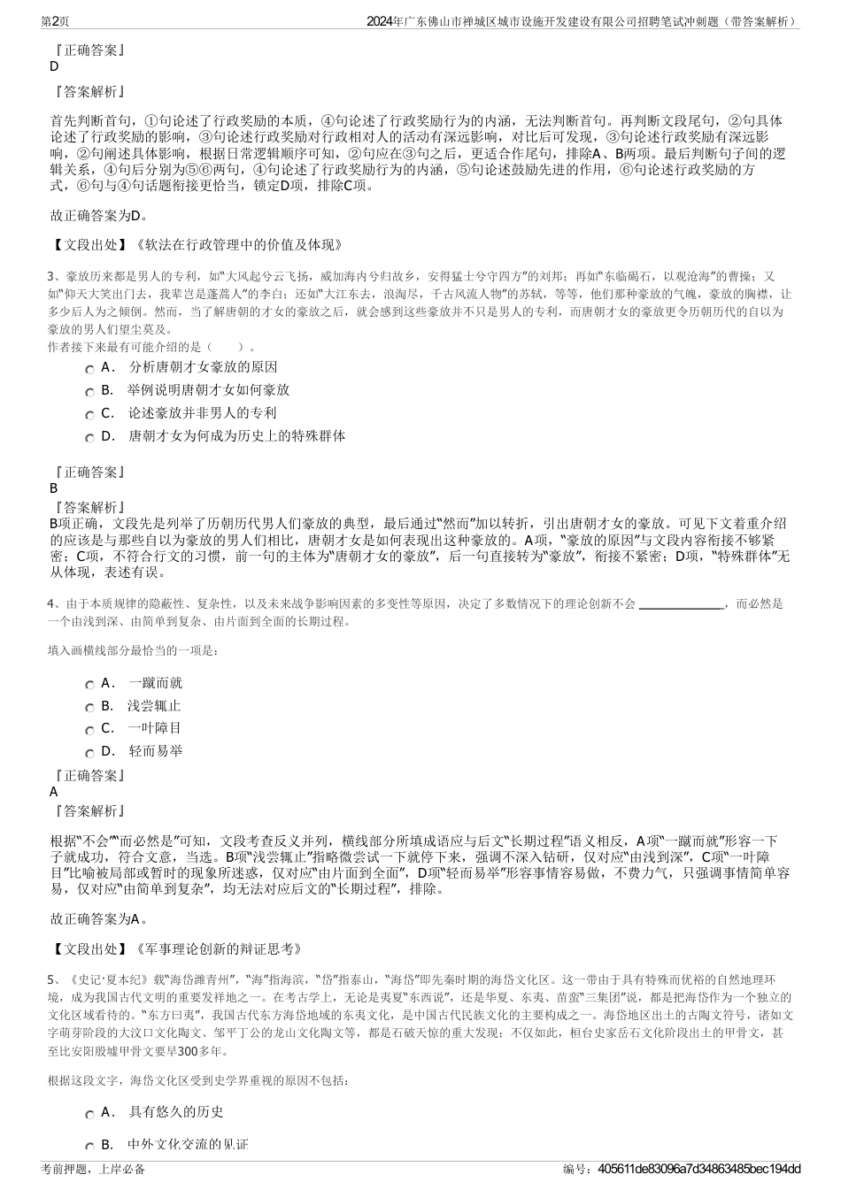 2024年广东佛山市禅城区城市设施开发建设有限公司招聘笔试冲刺题（带答案解析）_第2页