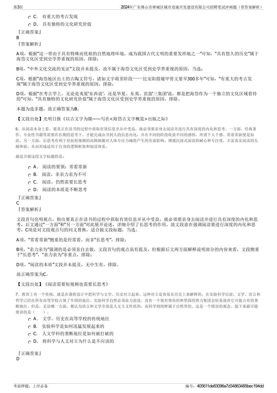 2024年广东佛山市禅城区城市设施开发建设有限公司招聘笔试冲刺题（带答案解析）_第3页