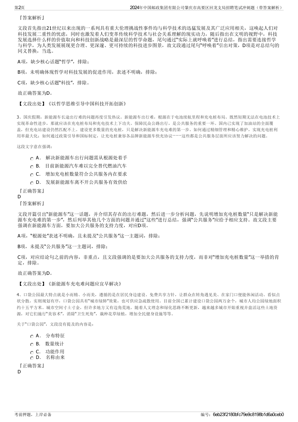 2024年中国邮政集团有限公司肇庆市高要区回龙支局招聘笔试冲刺题（带答案解析）_第2页