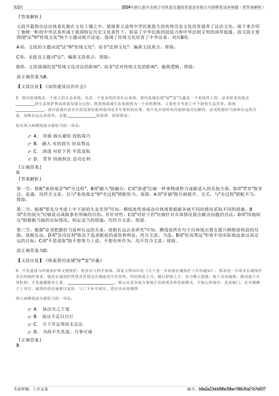 2024年浙江嘉兴市海宁市轨道交通投资建设有限公司招聘笔试冲刺题（带答案解析）_第2页