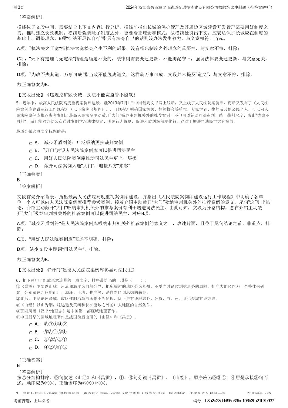 2024年浙江嘉兴市海宁市轨道交通投资建设有限公司招聘笔试冲刺题（带答案解析）_第3页