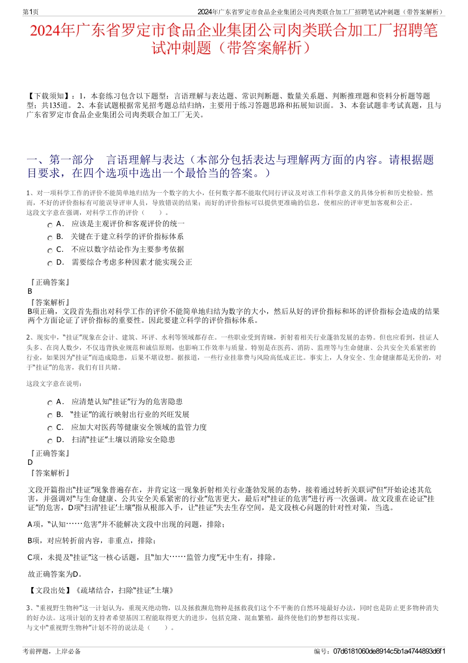 2024年广东省罗定市食品企业集团公司肉类联合加工厂招聘笔试冲刺题（带答案解析）_第1页