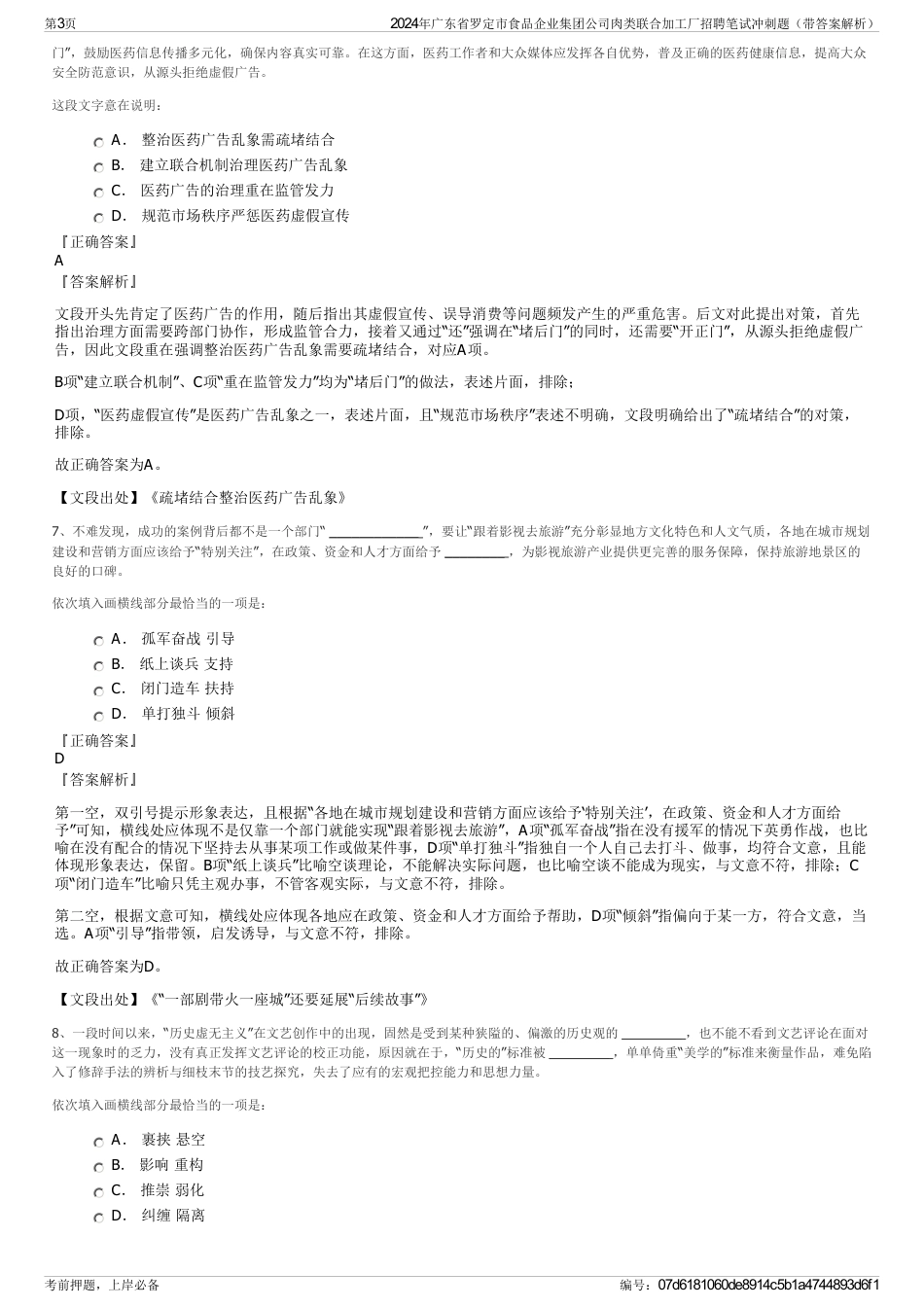 2024年广东省罗定市食品企业集团公司肉类联合加工厂招聘笔试冲刺题（带答案解析）_第3页