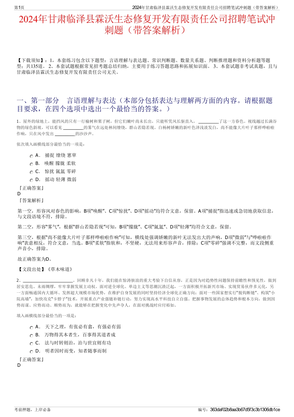2024年甘肃临泽县霖沃生态修复开发有限责任公司招聘笔试冲刺题（带答案解析）_第1页