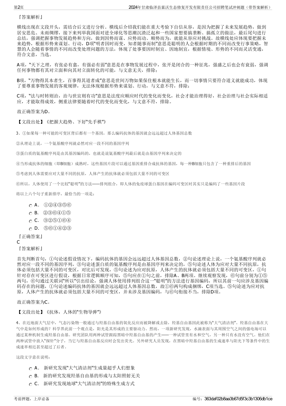 2024年甘肃临泽县霖沃生态修复开发有限责任公司招聘笔试冲刺题（带答案解析）_第2页