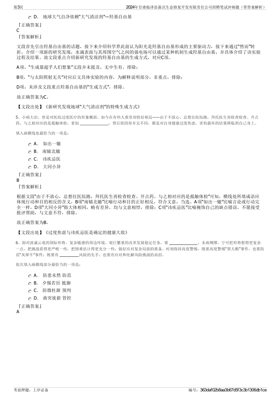 2024年甘肃临泽县霖沃生态修复开发有限责任公司招聘笔试冲刺题（带答案解析）_第3页
