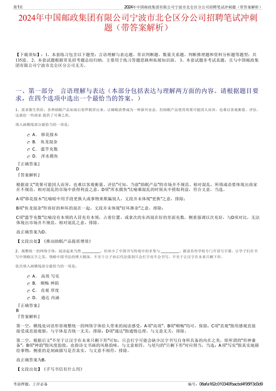 2024年中国邮政集团有限公司宁波市北仑区分公司招聘笔试冲刺题（带答案解析）_第1页