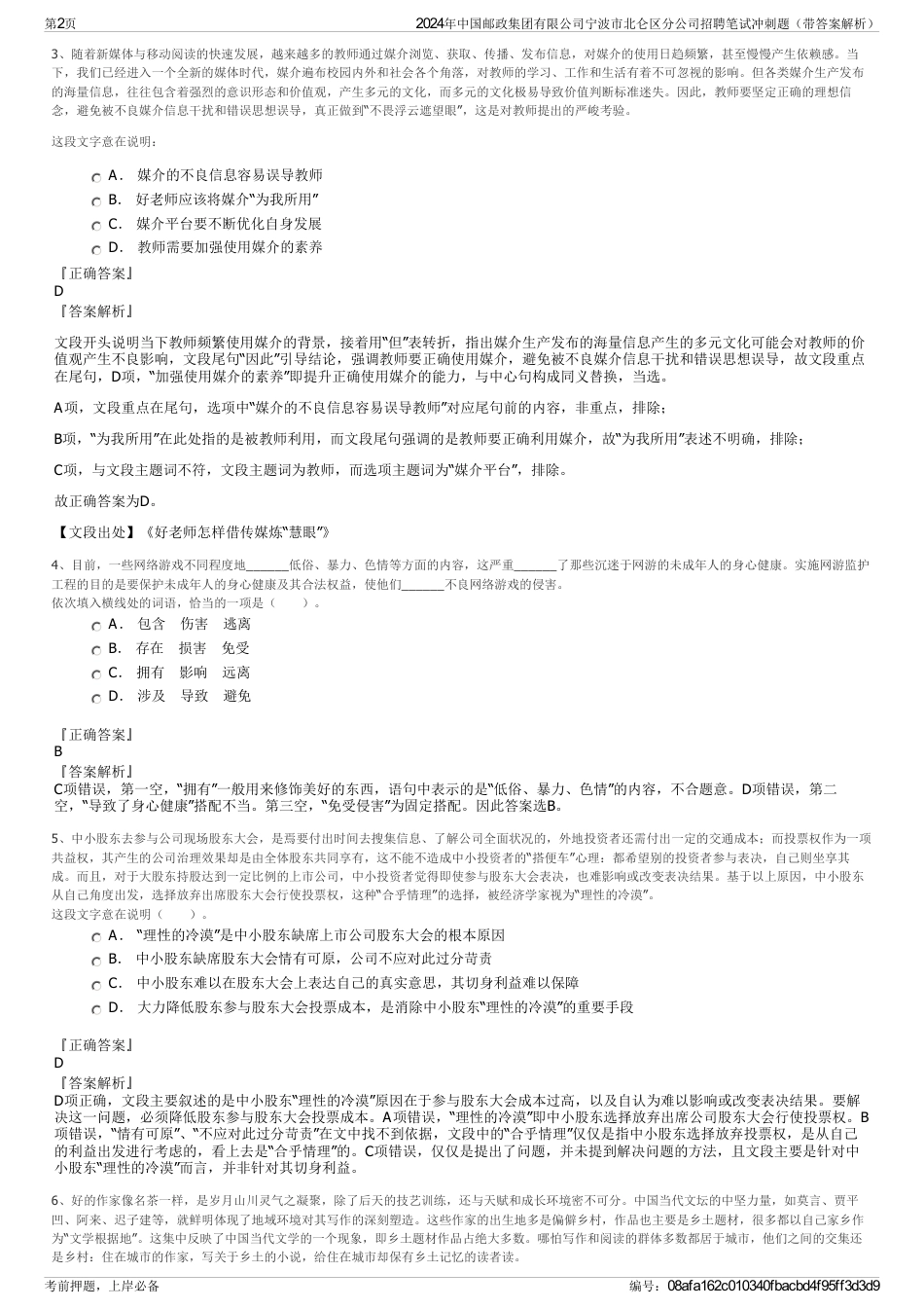 2024年中国邮政集团有限公司宁波市北仑区分公司招聘笔试冲刺题（带答案解析）_第2页