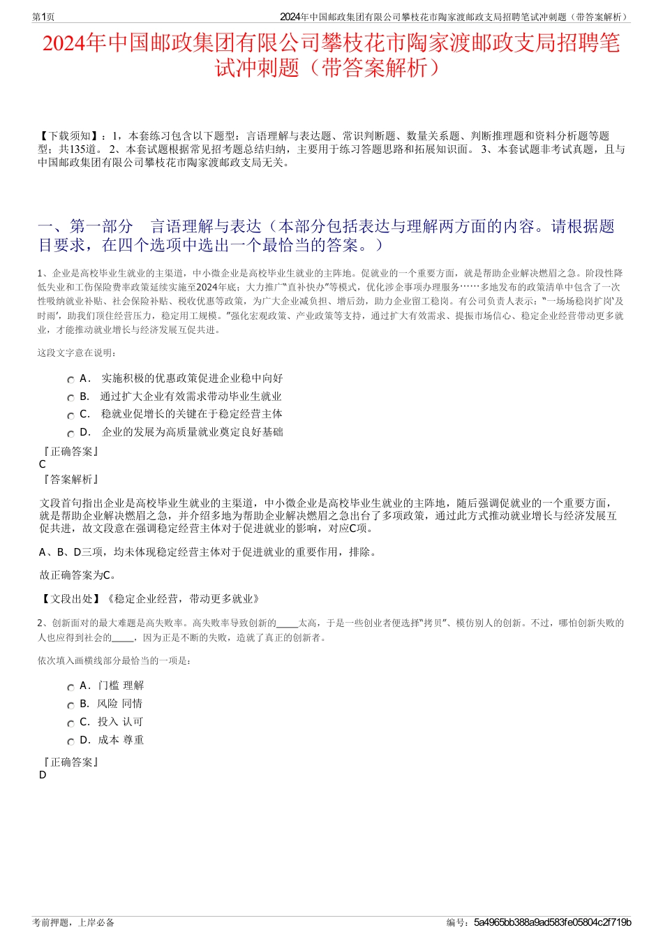 2024年中国邮政集团有限公司攀枝花市陶家渡邮政支局招聘笔试冲刺题（带答案解析）_第1页